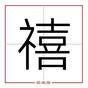 禧五行|禧（汉语汉字）